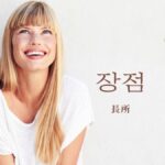 韓国語で「長所」とは?【장점】意味を勉強しよう!