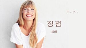 韓国語で「長所」とは?【장점】意味を勉強しよう!