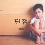韓国語で「短所」とは?【단점】意味を勉強しよう!