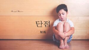 韓国語で「短所」とは?【단점】意味を勉強しよう!