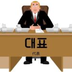韓国語で「代表」とは?【대표】意味を勉強しよう!