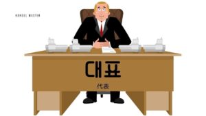 韓国語で「代表」とは?【대표】意味を勉強しよう!
