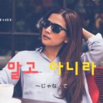 韓国語で「~じゃなくて」とは?【말고/아니라】の違い!