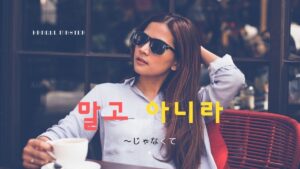 韓国語で「～じゃなくて」とは？【말고／아니라】の違い！