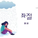 韓国語で「挫折」とは？【좌절】意味を勉強しよう！