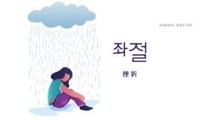 韓国語で「挫折」とは？【좌절】意味を勉強しよう！