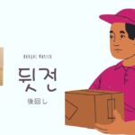 韓国語で「後回し」とは？【뒷전】意味を勉強しよう！