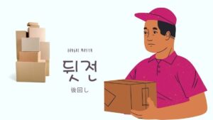 韓国語で「後回し」とは？【뒷전】意味を勉強しよう！