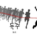 韓国語で「独走」とは？【독주】意味を勉強しよう！
