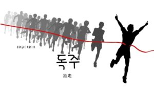 韓国語で「独走」とは？【독주】意味を勉強しよう！