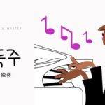 韓国語で「独奏」とは?【독주】意味を勉強しよう!