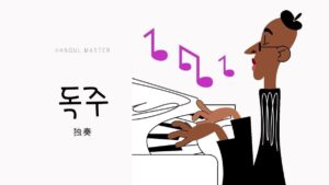 韓国語で「独奏」とは?【독주】意味を勉強しよう!