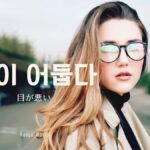 韓国語で「目が悪い」とは?【눈이 어둡다】意味を勉強しよう!