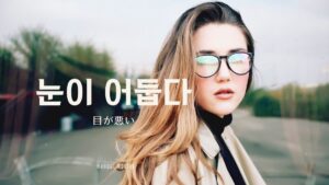 韓国語で「目が悪い」とは？【눈이 어둡다】意味を勉強しよう！