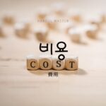 韓国語で「費用」とは?【비용】意味を勉強しよう!