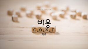 韓国語で「費用」とは?【비용】意味を勉強しよう!