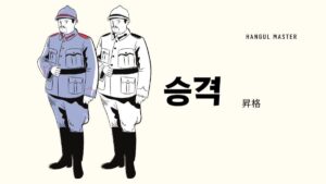 韓国語で「昇格」とは？【승격】意味を勉強しよう！