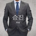 韓国語で「昇進」とは？【승진】意味を勉強しよう！