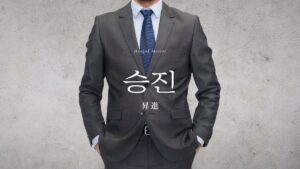 韓国語で「昇進」とは?【승진】意味を勉強しよう!