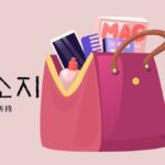 韓国語で「所持」とは?【소지】意味を勉強しよう!