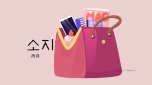 韓国語で「所持」とは?【소지】意味を勉強しよう!