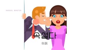 韓国語で「俗説（言い伝え）」とは？【속설】意味を勉強しよう！