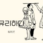 韓国語で「有利だ」とは?【유리하다】意味を勉強しよう!