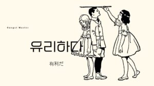 韓国語で「有利だ」とは?【유리하다】意味を勉強しよう!