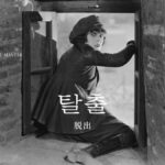韓国語で「脱出」とは?【탈출】意味を勉強しよう!