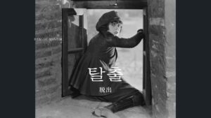 韓国語で「脱出」とは？【탈출】意味を勉強しよう！