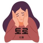 韓国語で「吐露」とは?【토로】意味を勉強しよう!