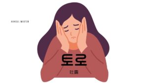 韓国語で「吐露」とは？【토로】意味を勉強しよう！