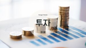 韓国語で「投資」とは？【투자】意味を勉強しよう！