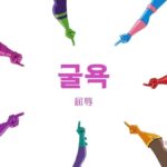 韓国語で「屈辱」とは?【굴욕】意味を勉強しよう!