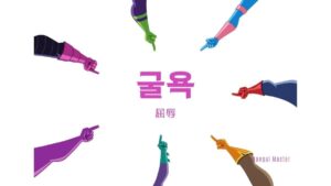 韓国語で「屈辱」とは？【굴욕】意味を勉強しよう！