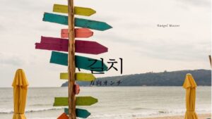 韓国語で「方向オンチ」とは？【길치】意味を勉強しよう！