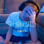 韓国語で「目障りだ」とは?【거슬리다】意味を勉強しよう!