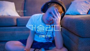 韓国語で「目障りだ」とは？【거슬리다】意味を勉強しよう！