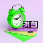 韓国語で「期限」とは?【기한】意味を勉強しよう!