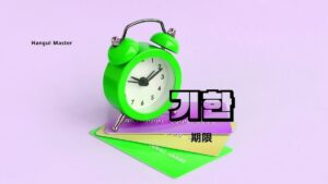 韓国語で「期限」とは？【기한】意味を勉強しよう！