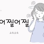 韓国語で「ふらふら」とは?【어찔어찔】意味を勉強しよう!