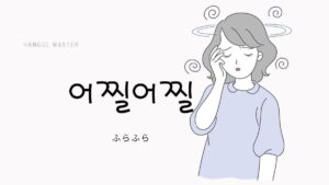 韓国語で「ふらふら」とは？【어찔어찔】意味を勉強しよう！