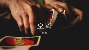 韓国語で「娯楽」とは?【오락】意味を勉強しよう!