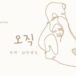 韓国語で「ただ/ひたすら」とは?【오직】意味を勉強しよう!