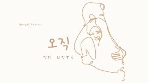 韓国語で「ただ／ひたすら」とは？【오직】意味を勉強しよう！
