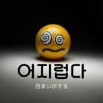 韓国語で「目まいがする」とは?【어지럽다】意味を勉強しよう!