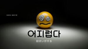 韓国語で「目まいがする」とは？【어지럽다】意味を勉強しよう！