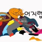 韓国語で「落ち着かない」とは?【어지럽다】意味を勉強しよう!