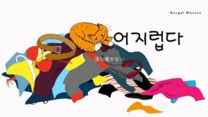 韓国語で「落ち着かない」とは？【어지럽다】意味を勉強しよう！