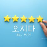 韓国語で「まじ、ヤバイ」とは？【오지다】意味を勉強しよう！